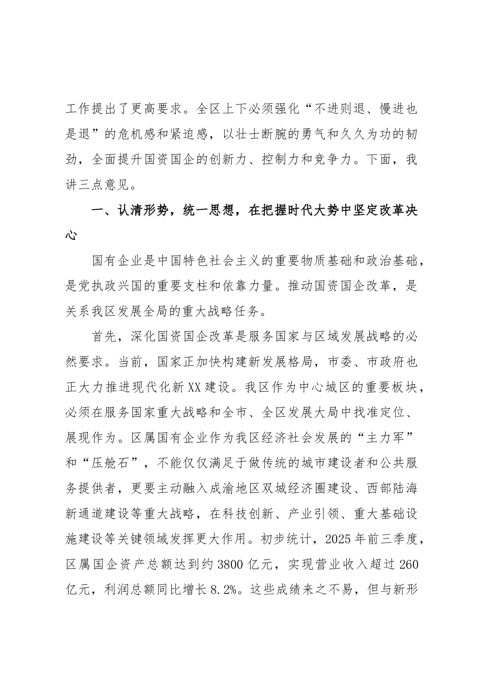 在2025年全区深化国资国企改革工作推进会上的讲话.doc_第2页