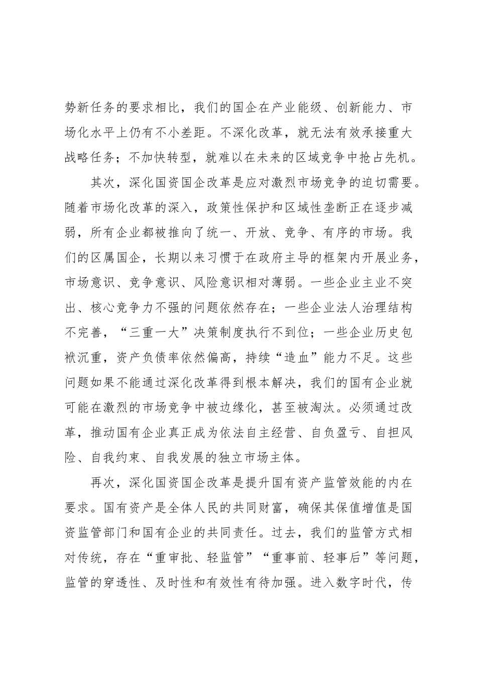 在2025年全区深化国资国企改革工作推进会上的讲话.doc_第3页
