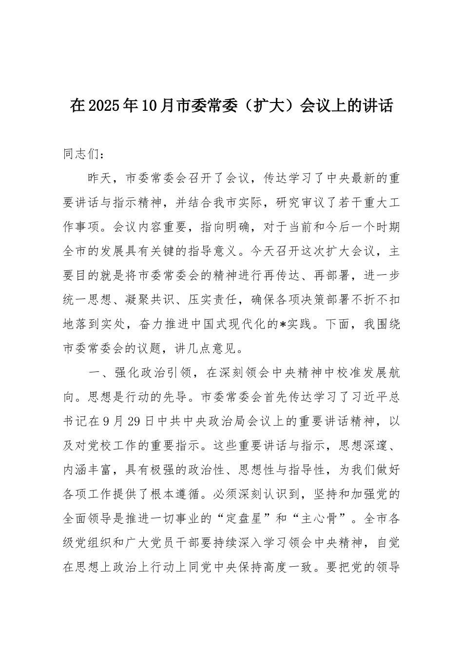 在2025年10月市委常委（扩大）会议上的讲话.docx_第1页