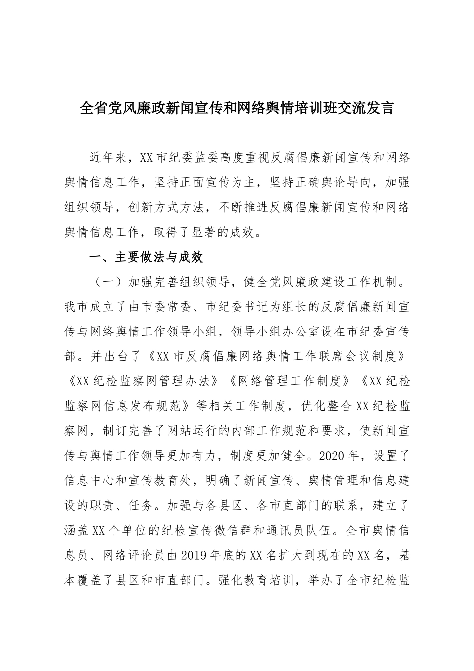 全省党风廉政新闻宣传和网络舆情培训班交流发言.docx_第1页
