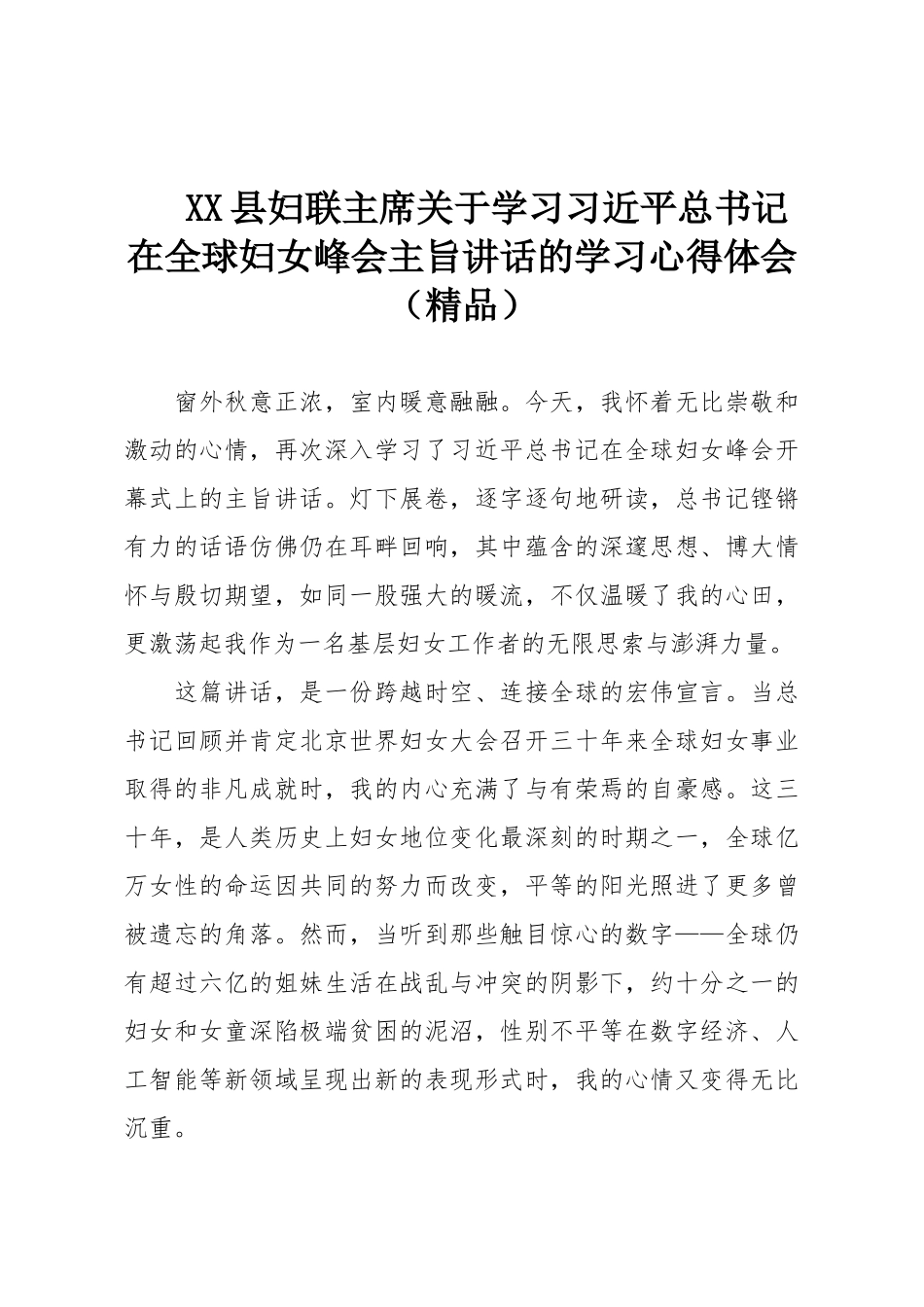 XX县妇联主席关于学习习近平总书记在全球妇女峰会主旨讲话的学习心得体会（精品）.doc_第1页