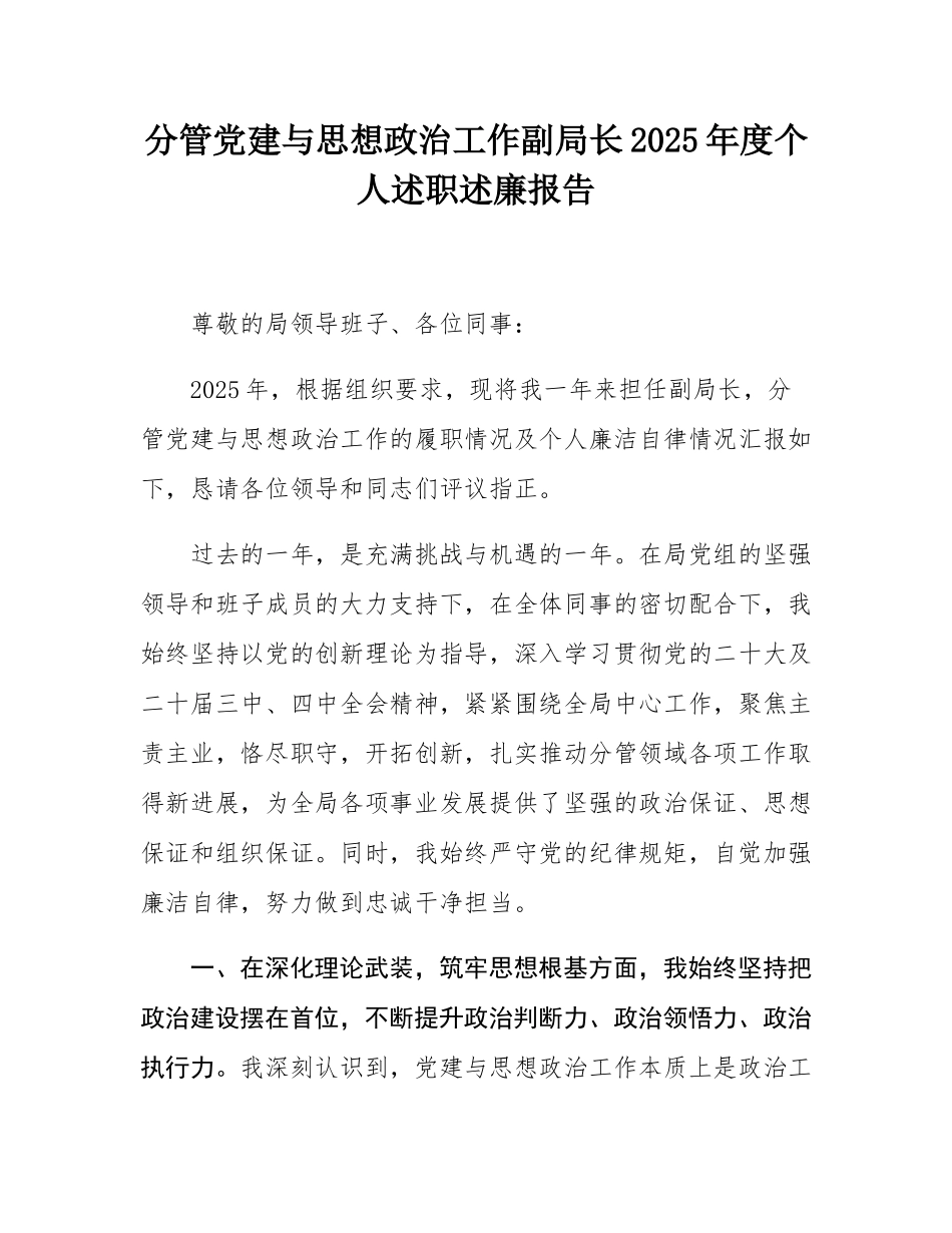 分管党建与思想政治工作副局长2025年度个人述职述廉报告.docx_第1页