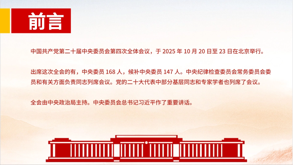 党课PPT：学习贯彻党的二十届四中全会精神，奋力开创中国式现代化实践新篇.pptx_第2页