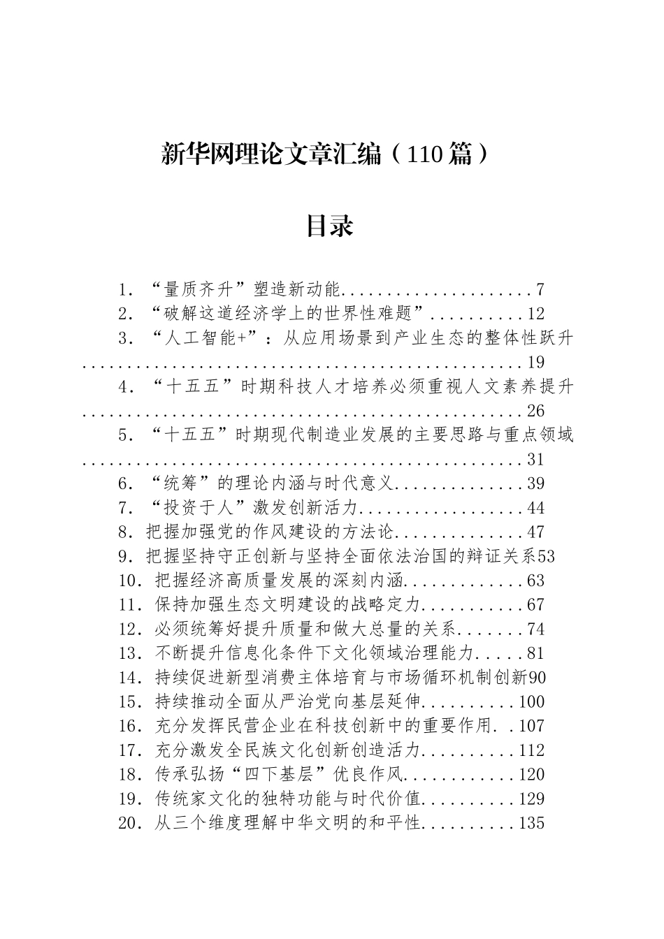 【110篇】新华网理论文章汇编（110篇）.docx_第1页