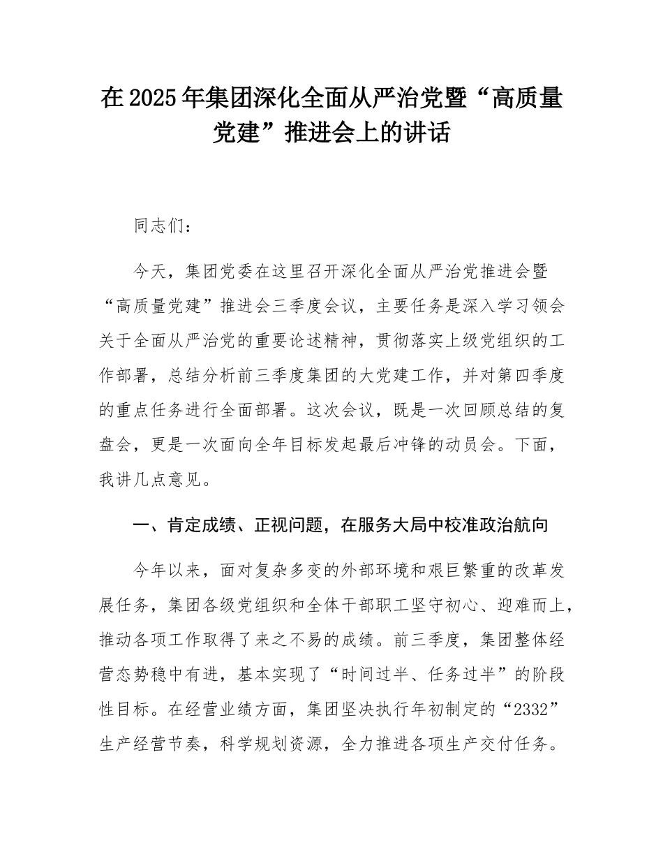 在2025年集团深化全面从严治党暨“高质量党建”推进会上的讲话.docx_第1页