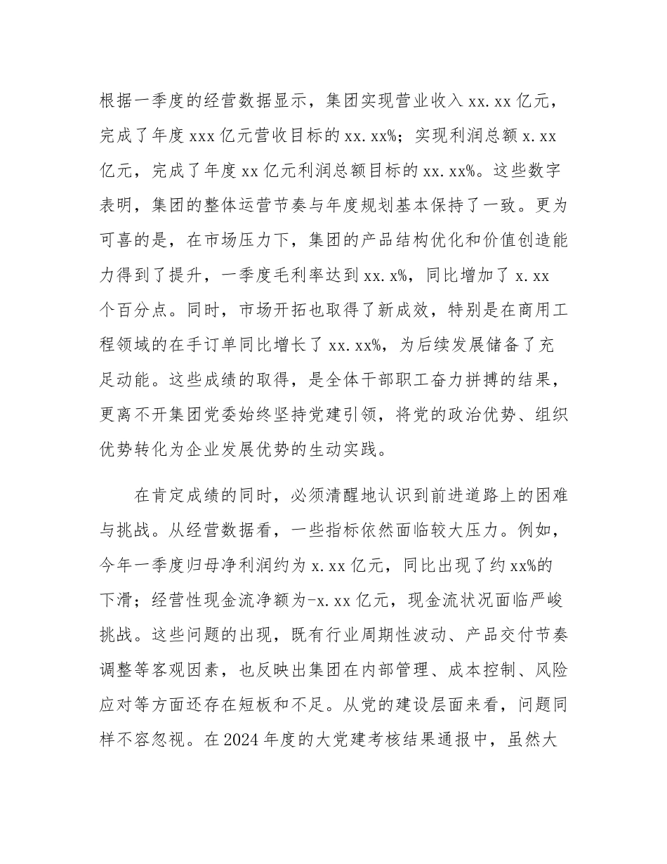 在2025年集团深化全面从严治党暨“高质量党建”推进会上的讲话.docx_第2页