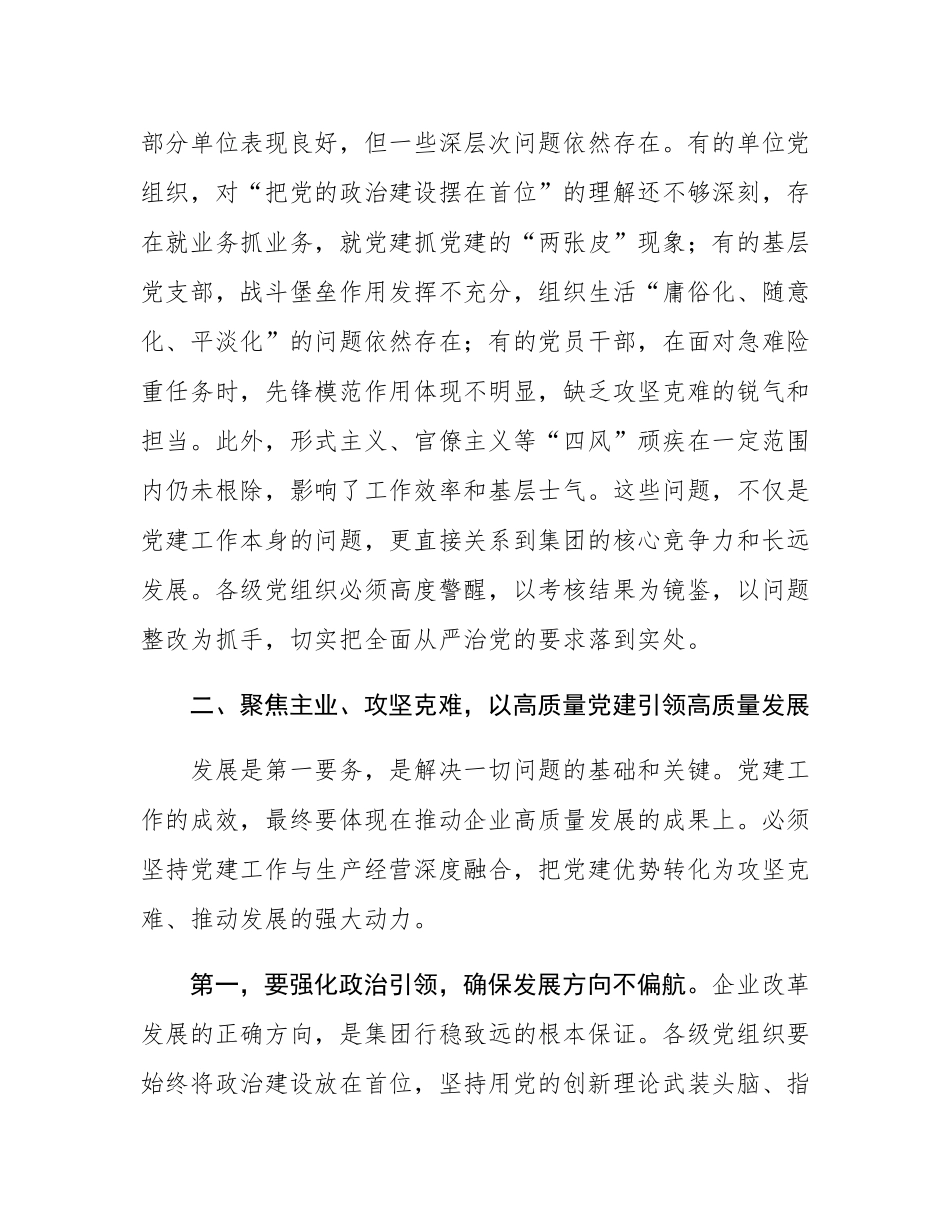 在2025年集团深化全面从严治党暨“高质量党建”推进会上的讲话.docx_第3页