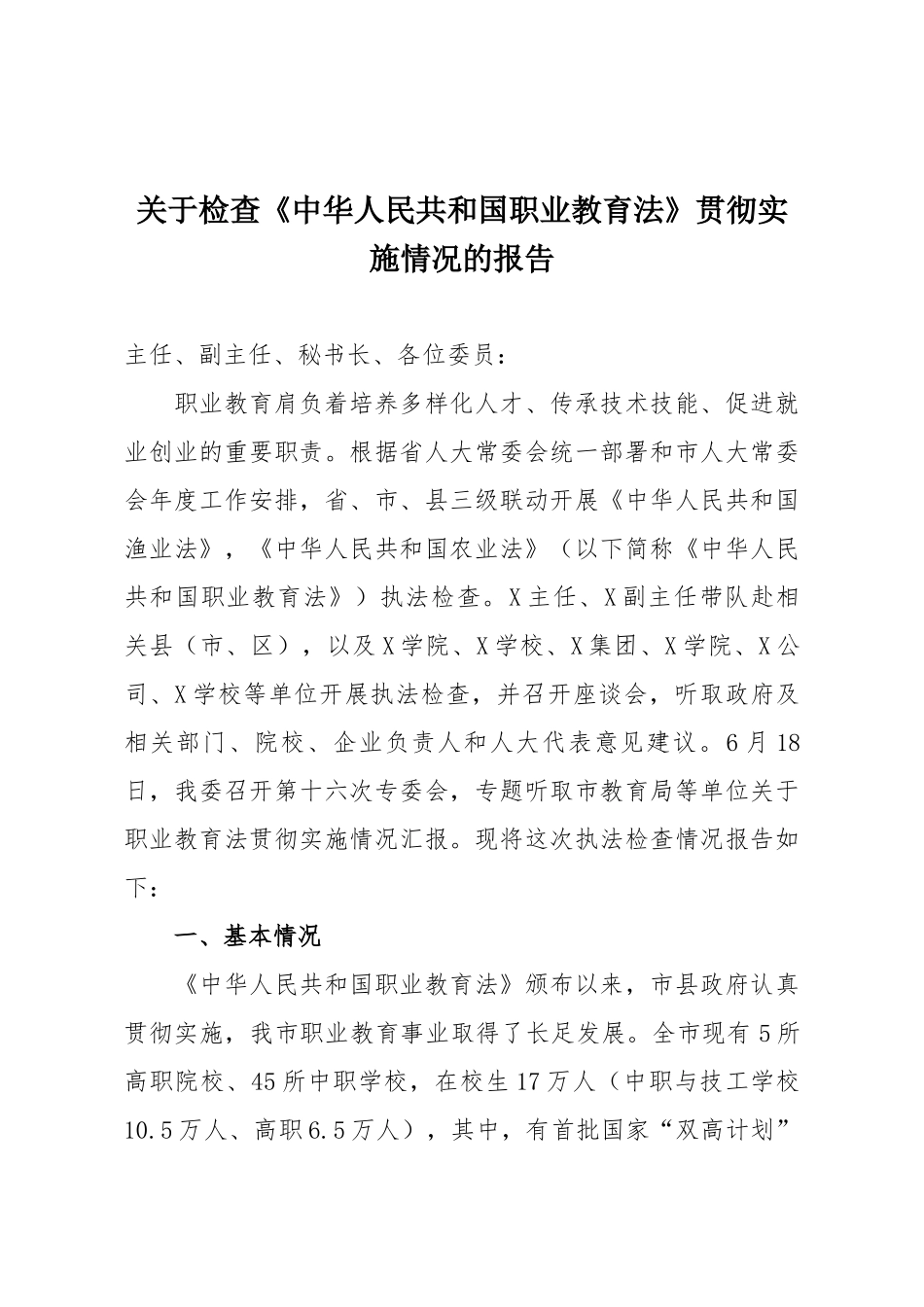 关于检查《中华人民共和国职业教育法》贯彻实施情况的报告.docx_第1页