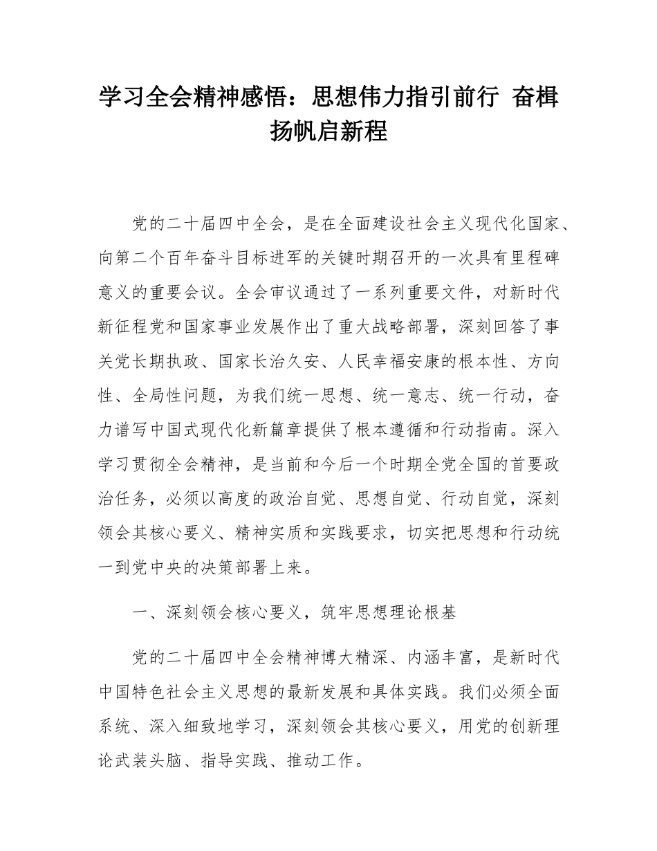 学习全会精神感悟：思想伟力指引前行 奋楫扬帆启新程.docx_第1页