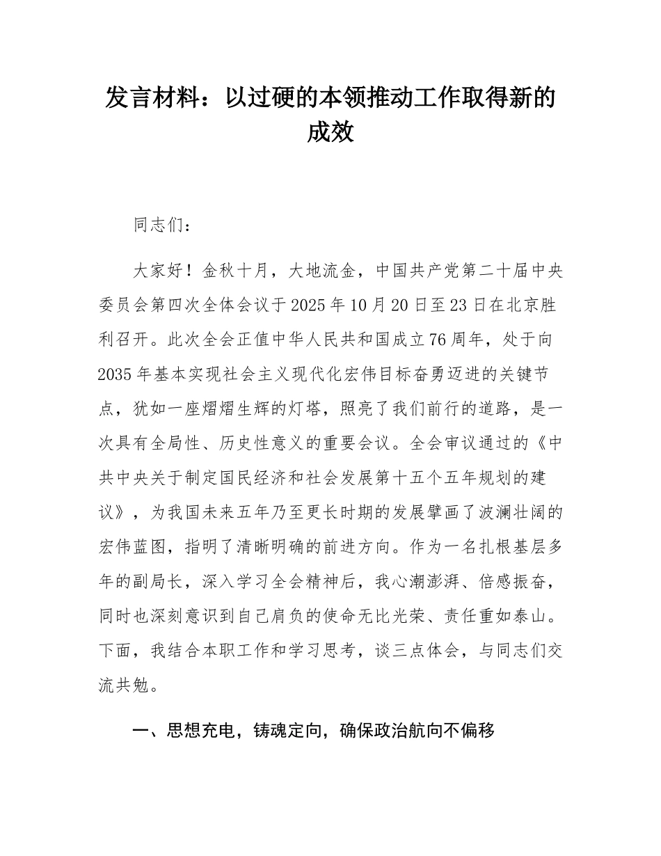 发言材料：以过硬的本领推动工作取得新的成效.docx_第1页