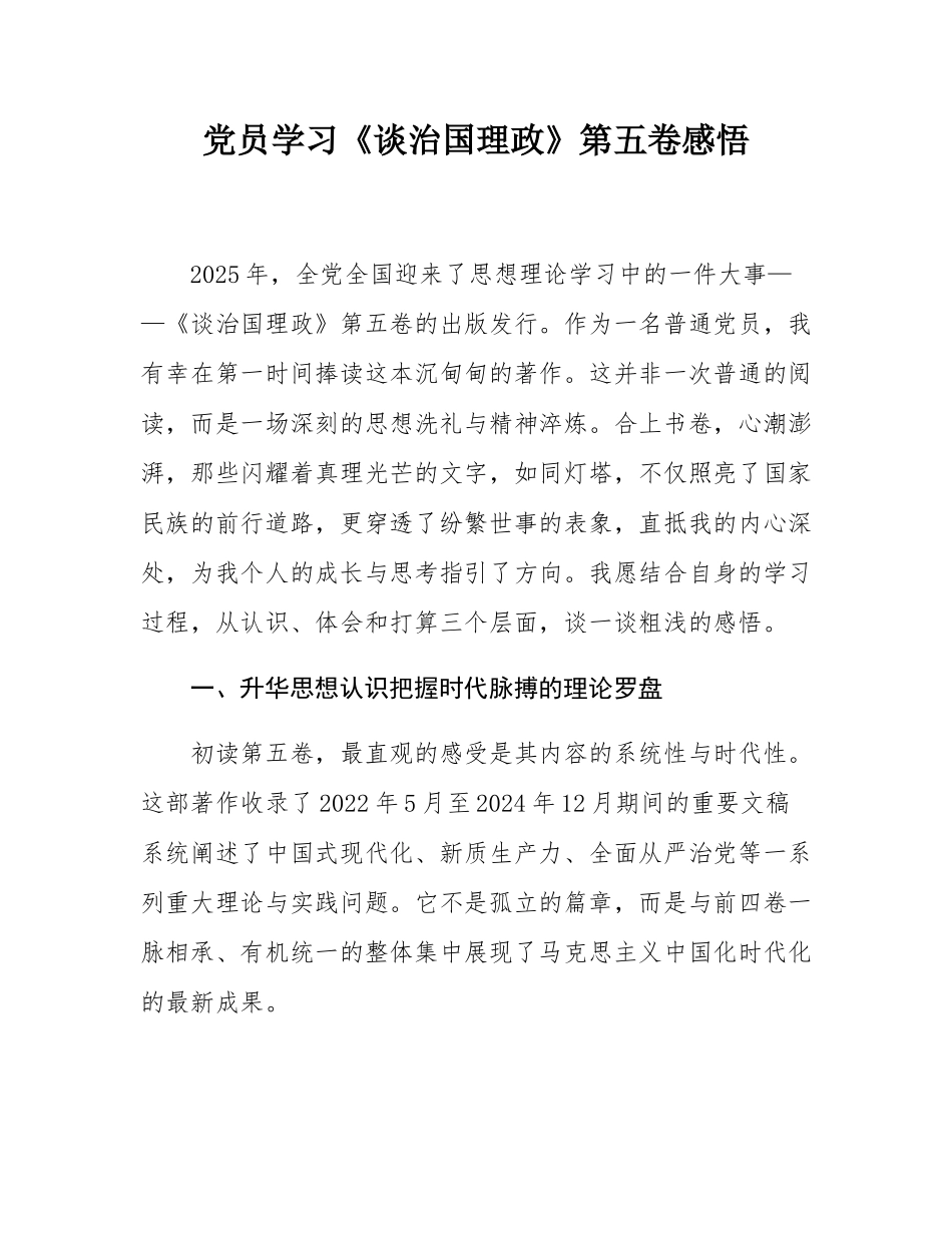 党员学习《谈治国理政》第五卷感悟.docx_第1页