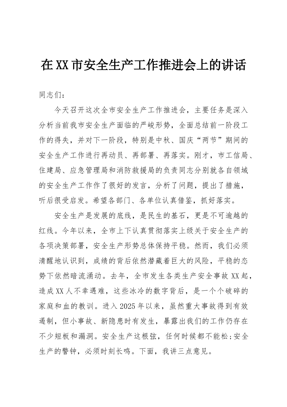 在XX市安全生产工作推进会上的讲话.doc_第1页