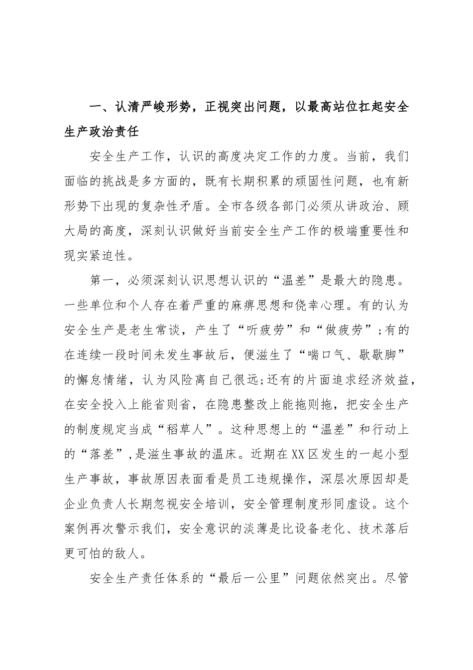 在XX市安全生产工作推进会上的讲话.doc_第2页