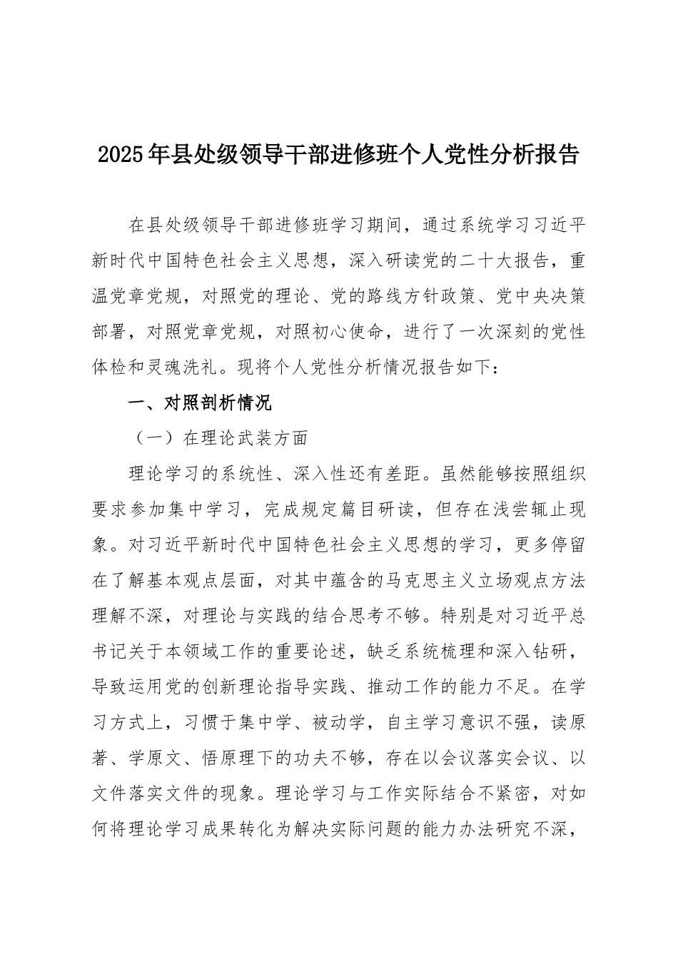 2025年县处级领导干部进修班个人党性分析报告.docx_第1页