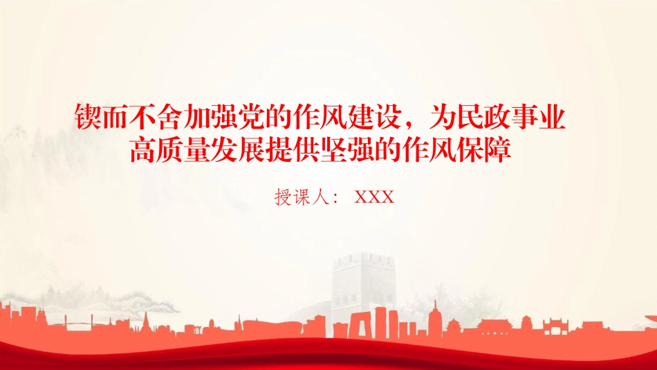 廉政党课PPT：锲而不舍加强党的作风建设，为民政事业高质量发展提供坚强的作风保障.pptx_第1页