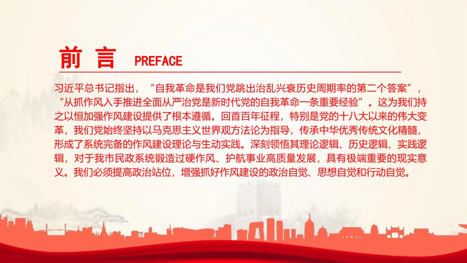 廉政党课PPT：锲而不舍加强党的作风建设，为民政事业高质量发展提供坚强的作风保障.pptx_第2页