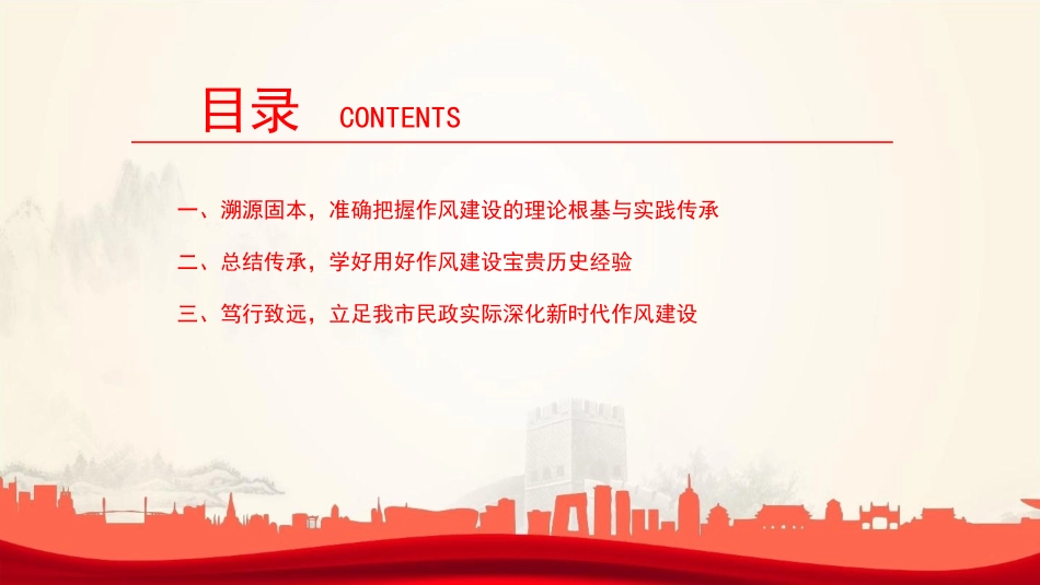 廉政党课PPT：锲而不舍加强党的作风建设，为民政事业高质量发展提供坚强的作风保障.pptx_第3页