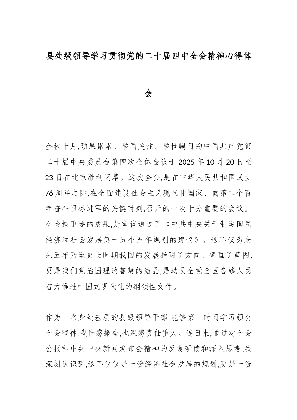 县处级领导学习贯彻党的二十届四中全会精神心得体会.docx_第1页