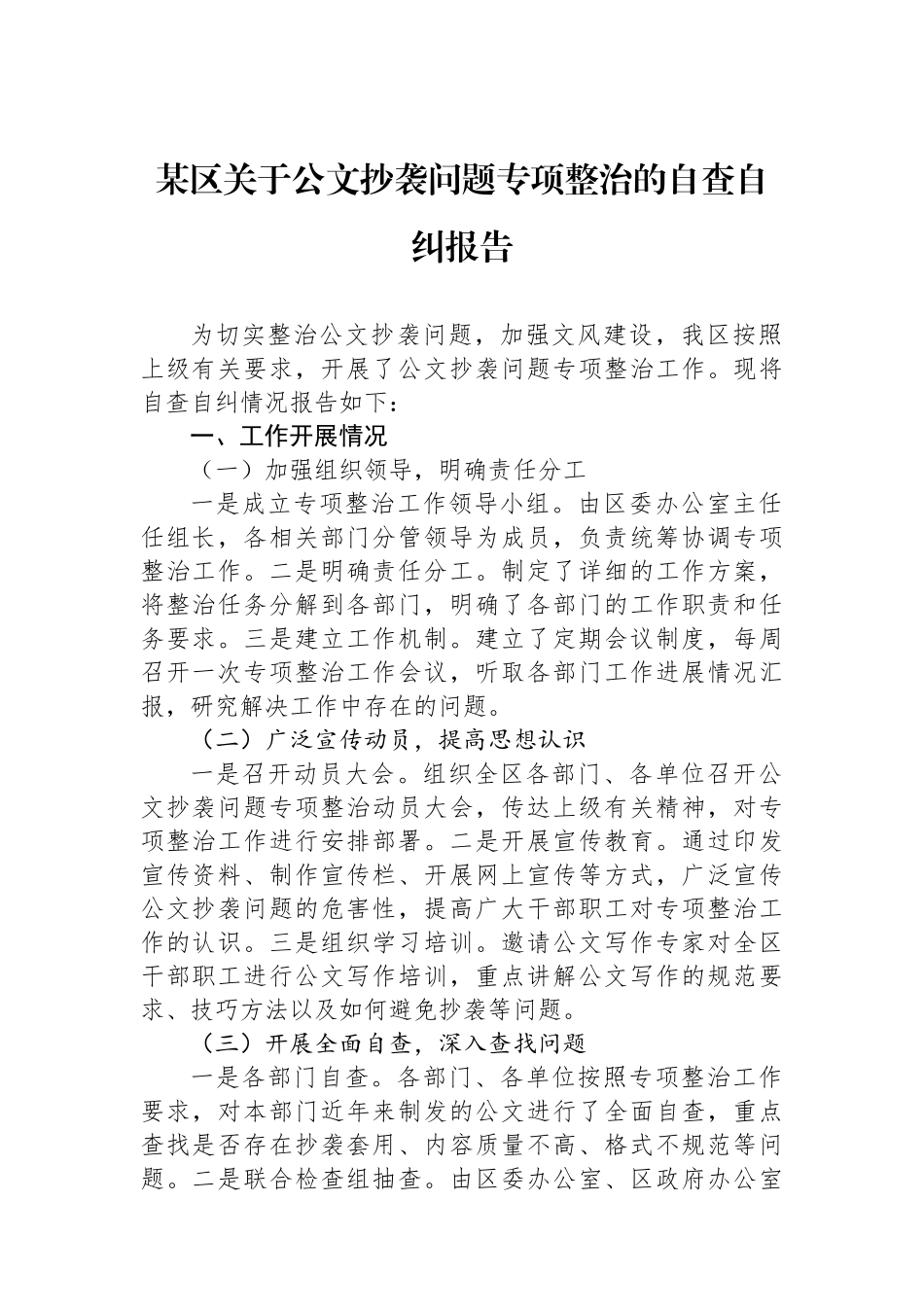 某区关于公文抄袭问题专项整治的自查自纠报告.docx_第1页
