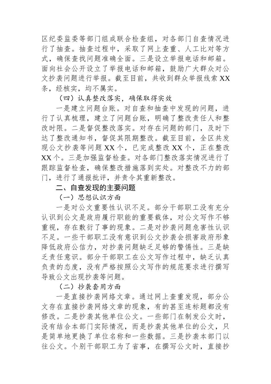 某区关于公文抄袭问题专项整治的自查自纠报告.docx_第2页