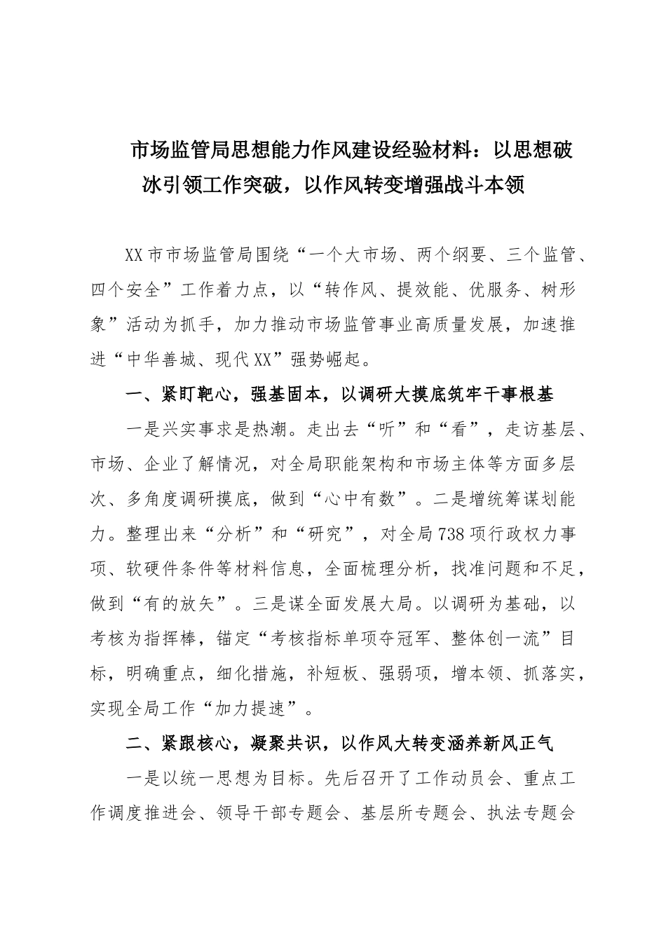 市场监管局思想能力作风建设经验材料：以思想破冰引领工作突破，以作风转变增强战斗本领.doc_第1页