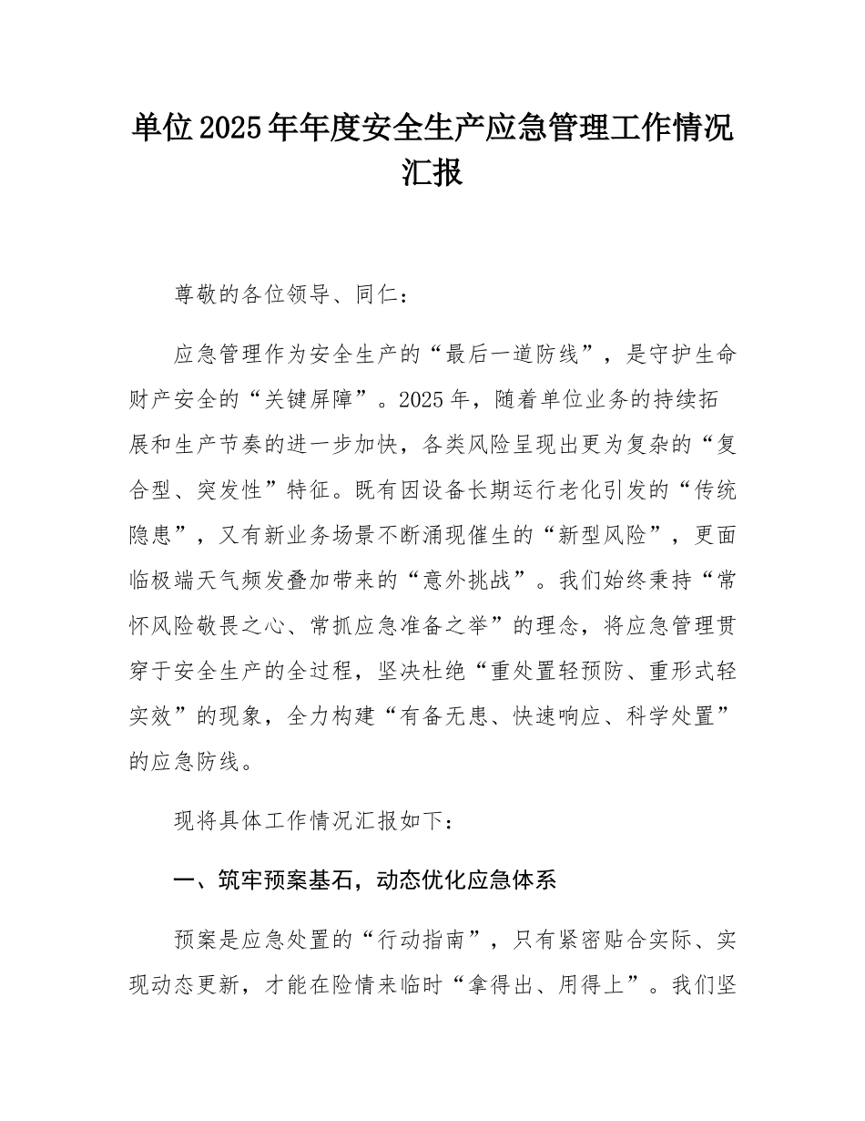 单位2025年年度安全生产应急管理工作情况汇报.docx_第1页