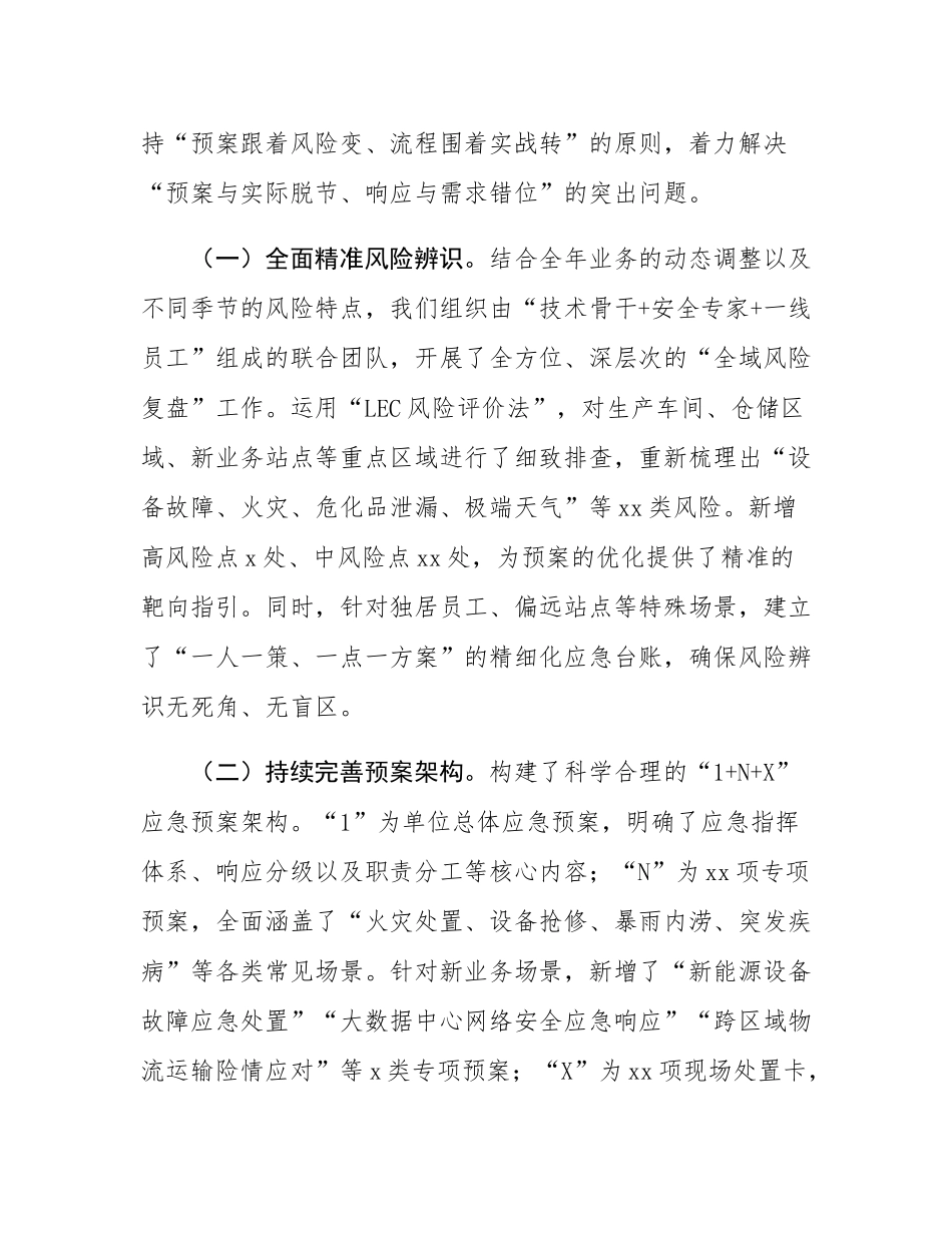 单位2025年年度安全生产应急管理工作情况汇报.docx_第2页