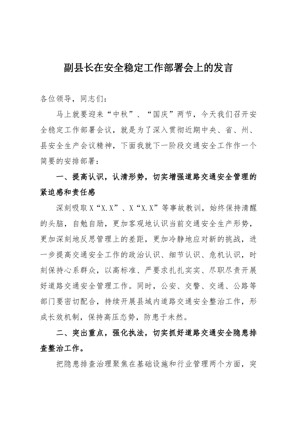 副县长在安全稳定工作部署会上的发言.docx_第1页