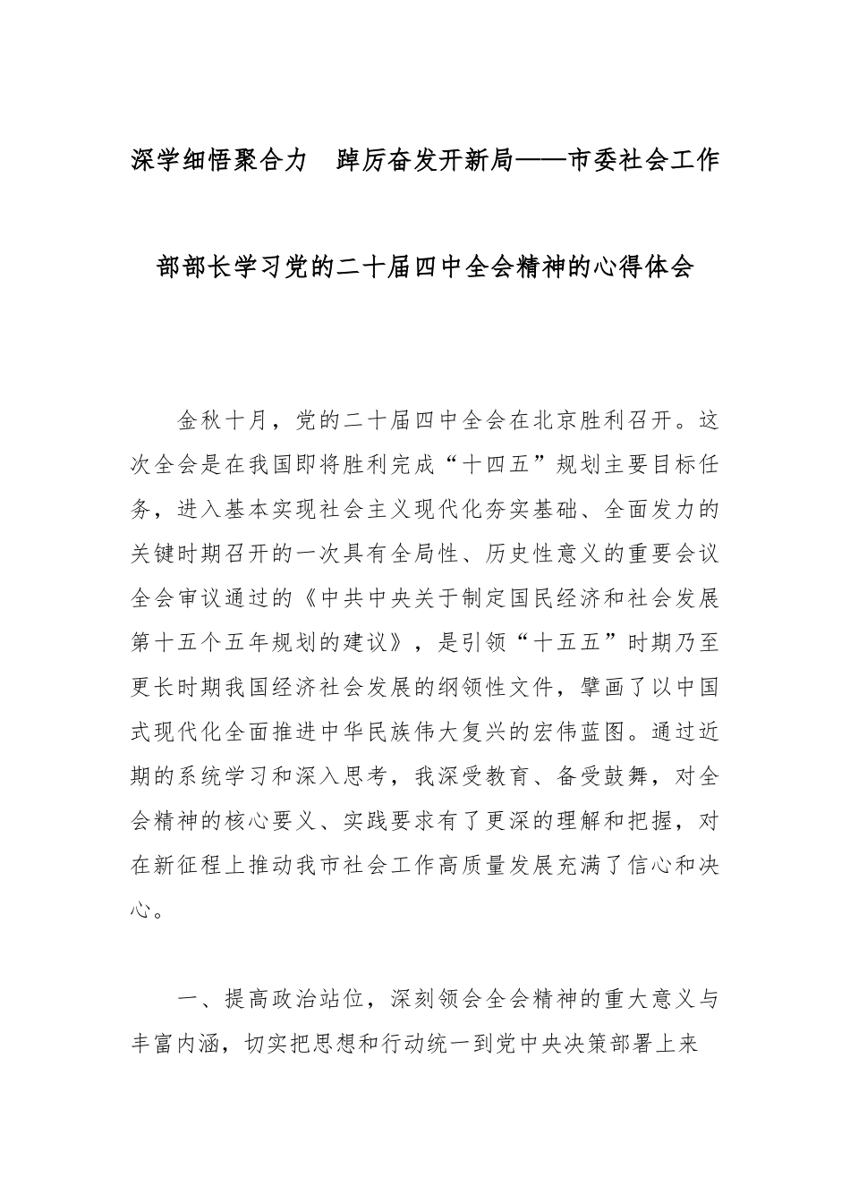 深学细悟聚合力  踔厉奋发开新局——市委社会工作部部长学习党的二十届四中全会精神的心得体会.docx_第1页