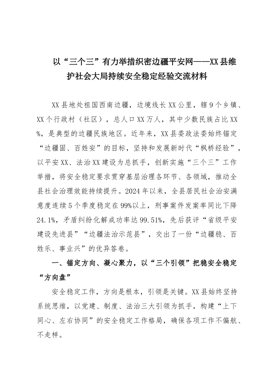 以“三个三”有力举措织密边疆平安网——XX县维护社会大局持续安全稳定经验交流材料.doc_第1页