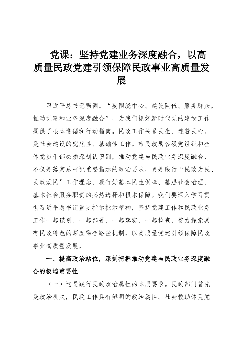 党课：坚持党建业务深度融合，以高质量民政党建引领保障民政事业高质量发展.doc_第1页