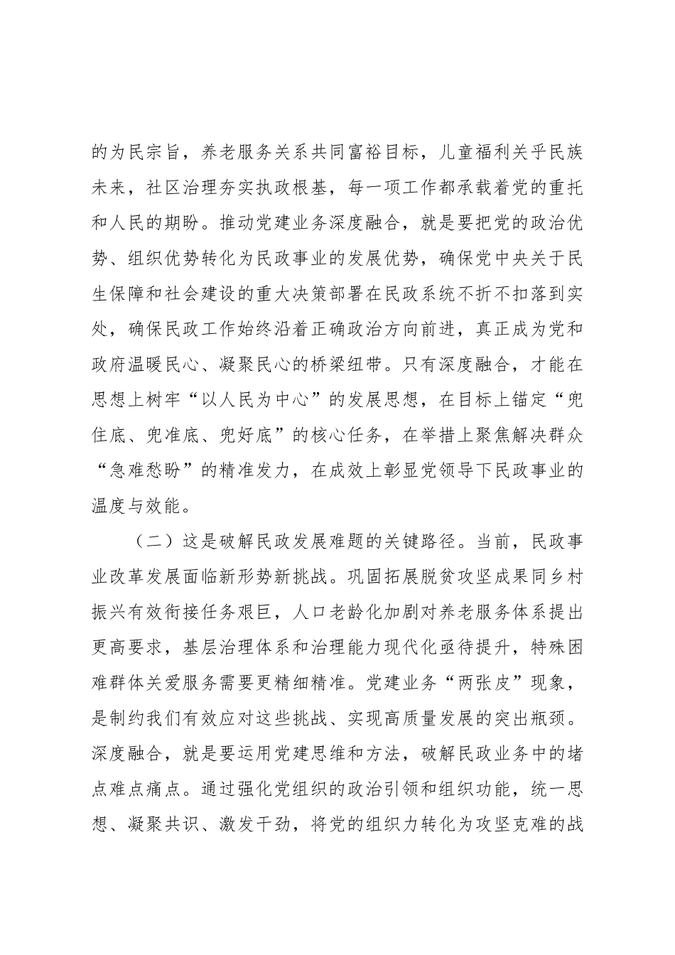 党课：坚持党建业务深度融合，以高质量民政党建引领保障民政事业高质量发展.doc_第2页