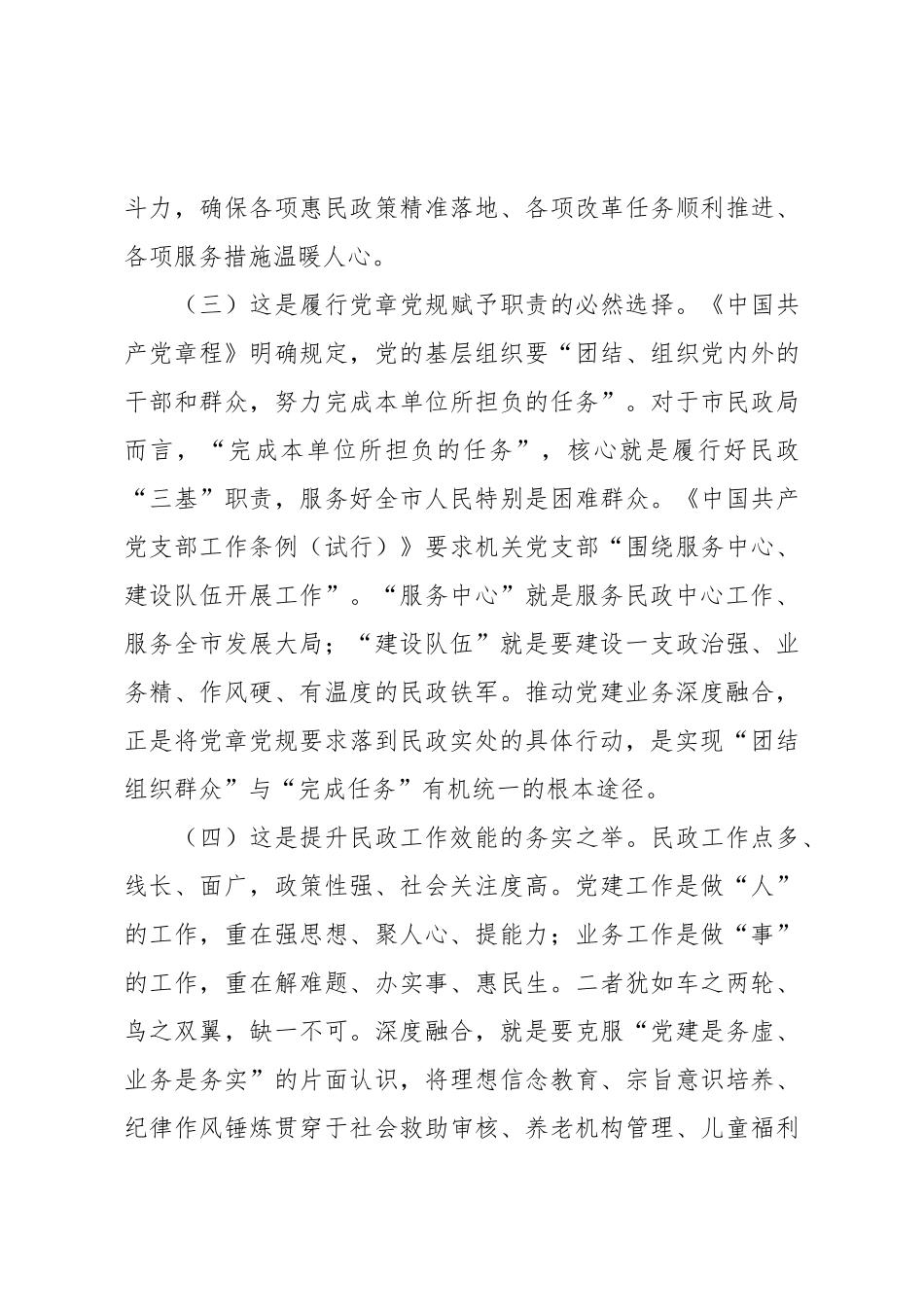 党课：坚持党建业务深度融合，以高质量民政党建引领保障民政事业高质量发展.doc_第3页