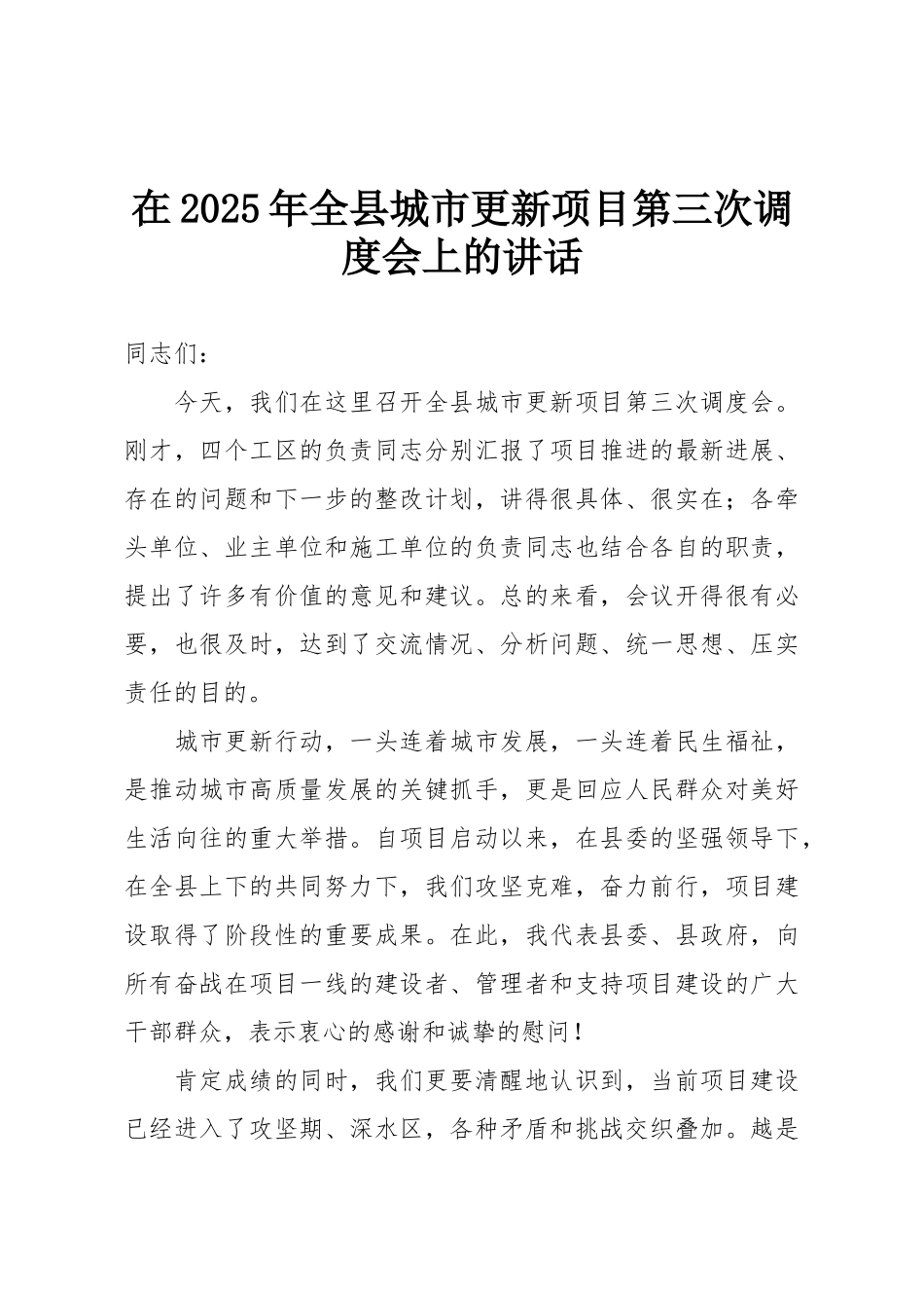 在2025年全县城市更新项目第三次调度会上的讲话.doc_第1页