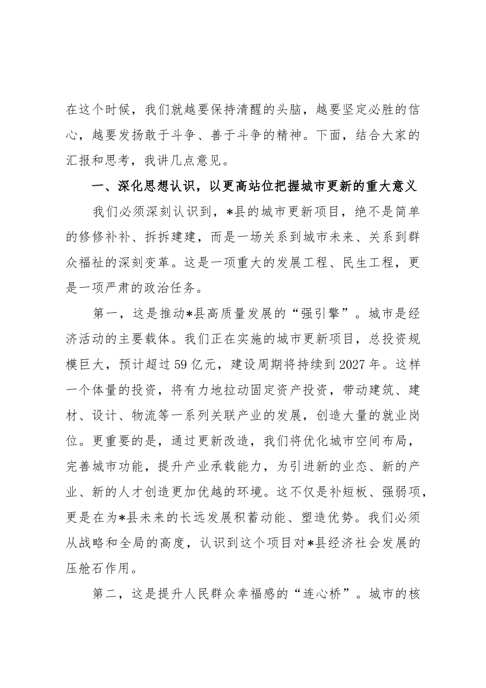 在2025年全县城市更新项目第三次调度会上的讲话.doc_第2页