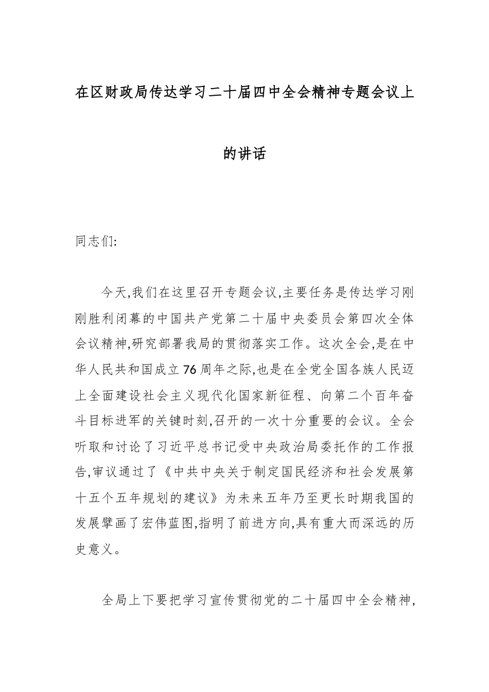 在区财政局传达学习二十届四中全会精神专题会议上的讲话.docx_第1页