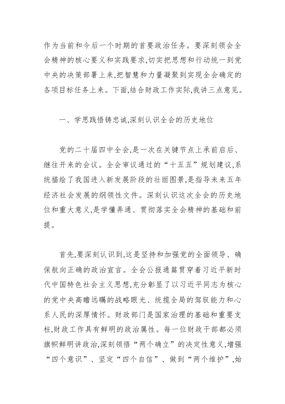 在区财政局传达学习二十届四中全会精神专题会议上的讲话.docx_第2页