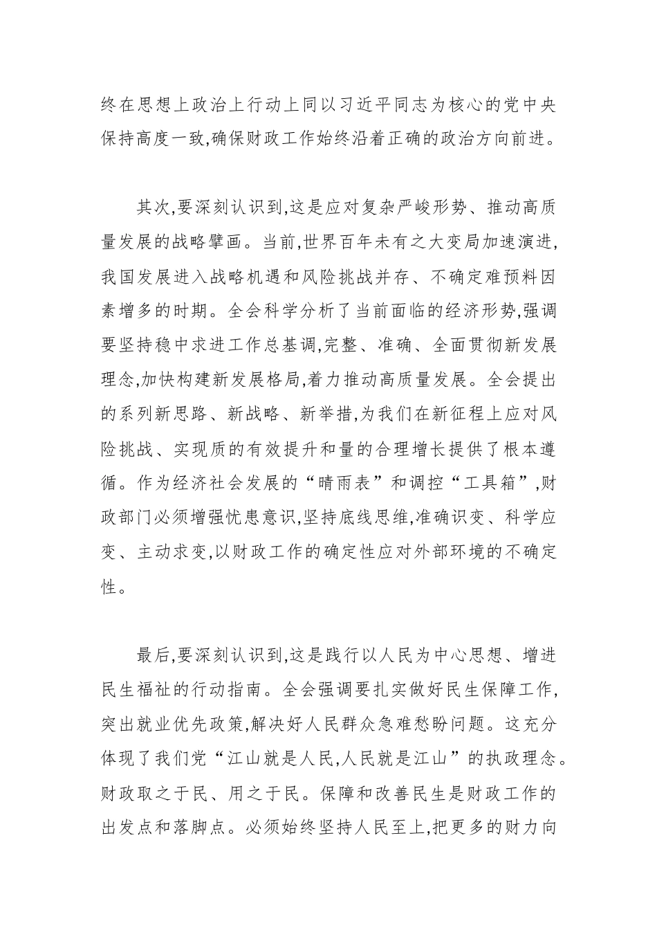 在区财政局传达学习二十届四中全会精神专题会议上的讲话.docx_第3页