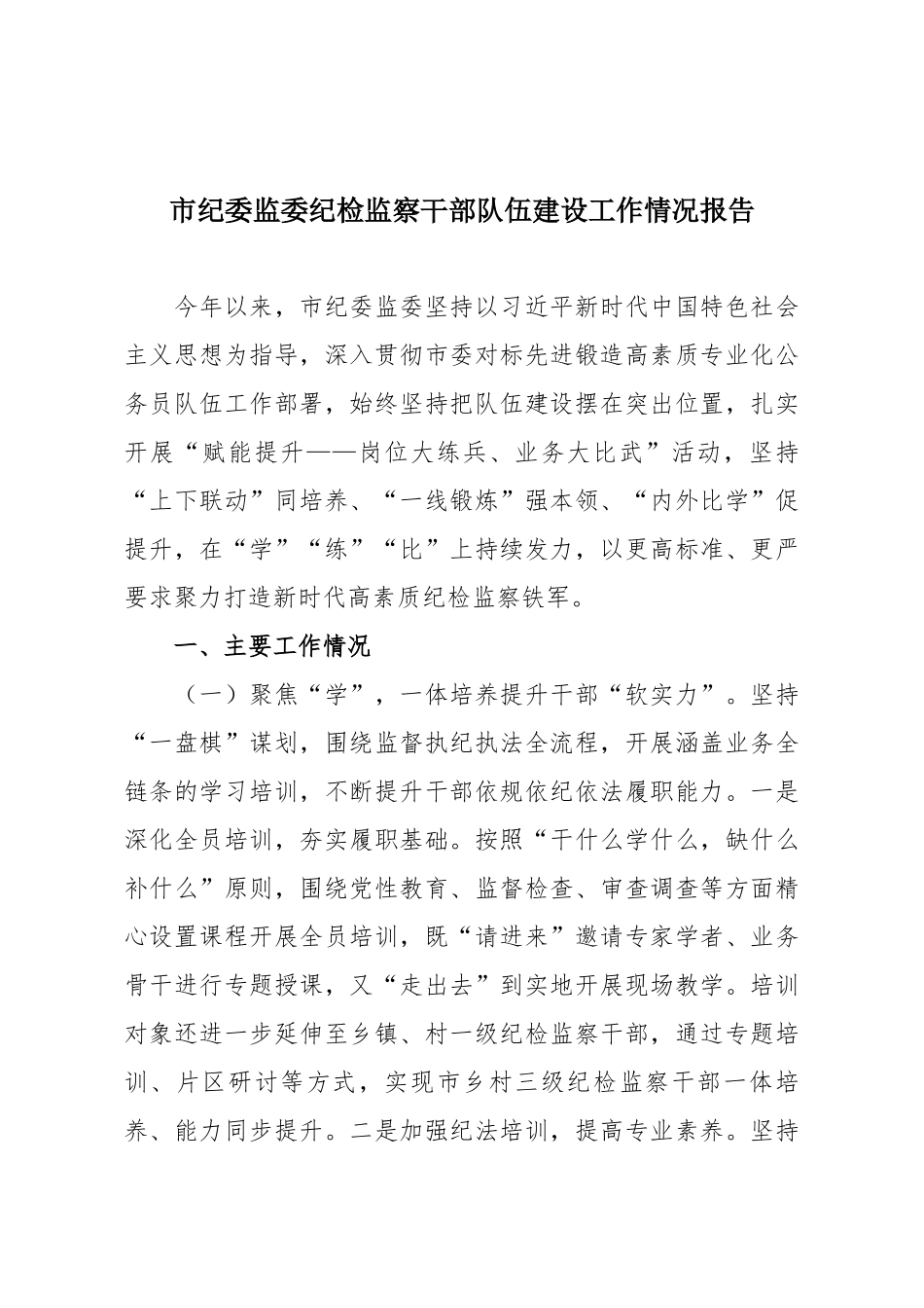 市纪委监委纪检监察干部队伍建设工作情况报告.docx_第1页