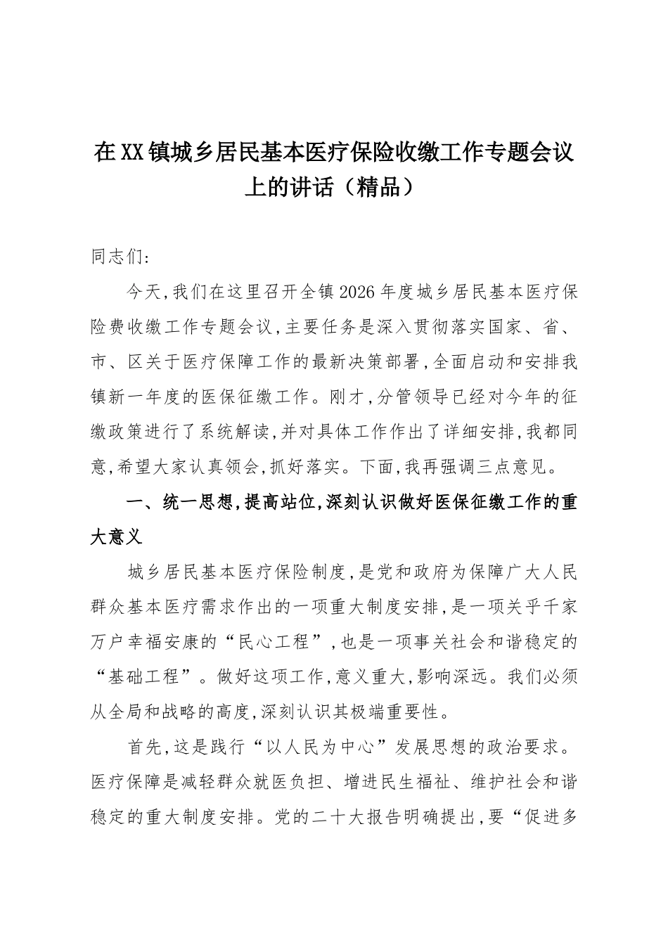 在XX镇城乡居民基本医疗保险收缴工作专题会议上的讲话（精品）.docx_第1页