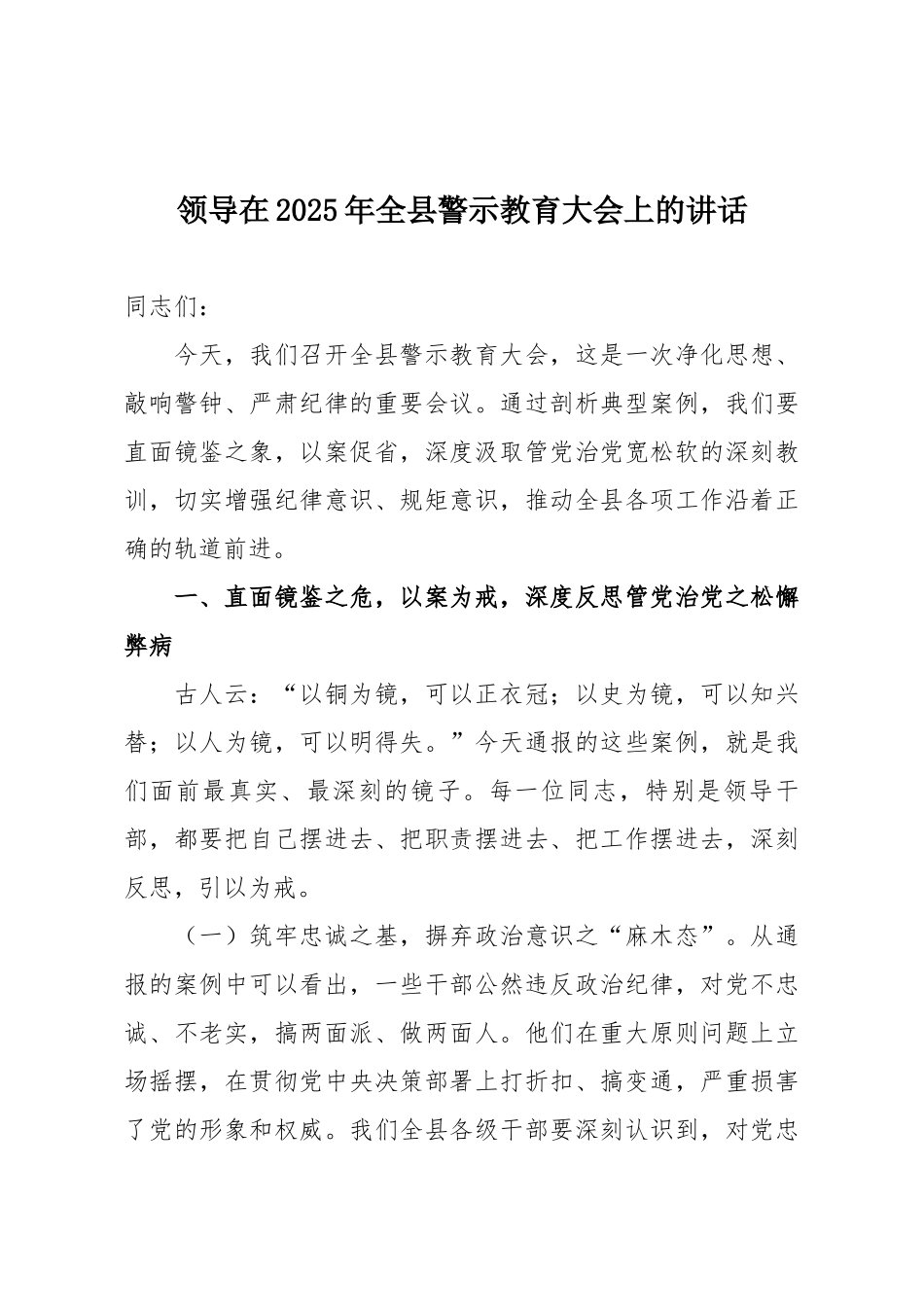 领导在2025年全县警示教育大会上的讲话.docx_第1页