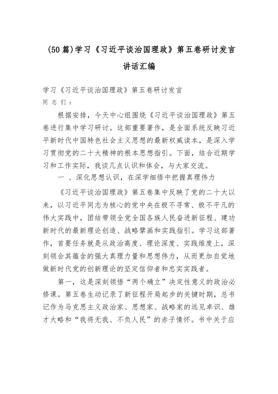 【50篇】学习《总书记谈治国理政》第五卷研讨发言讲话汇编.docx_第1页