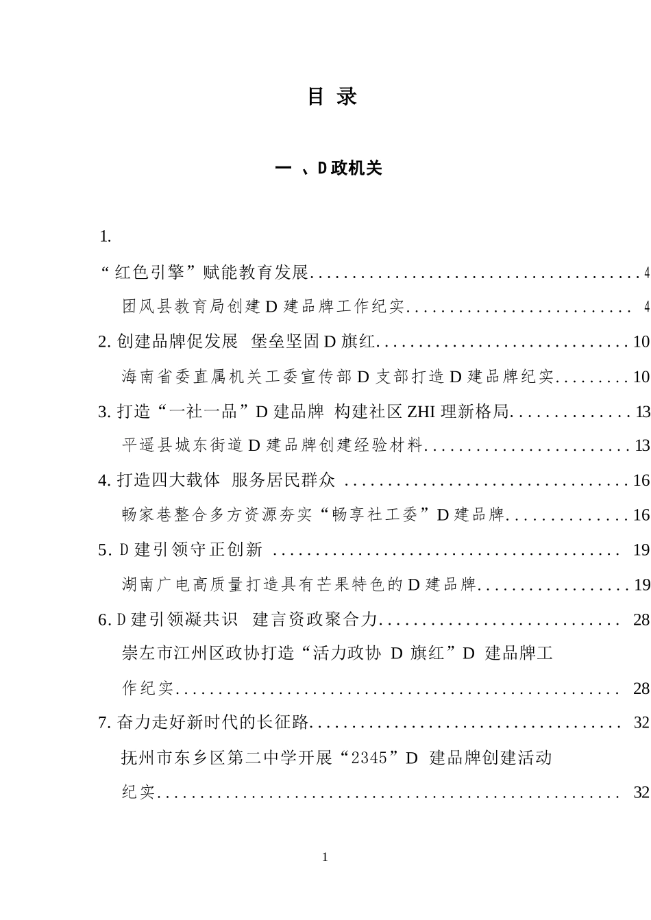 【25篇】D建品牌创建经验材料、工作总结、工作汇报材料汇编（25篇）.docx_第1页