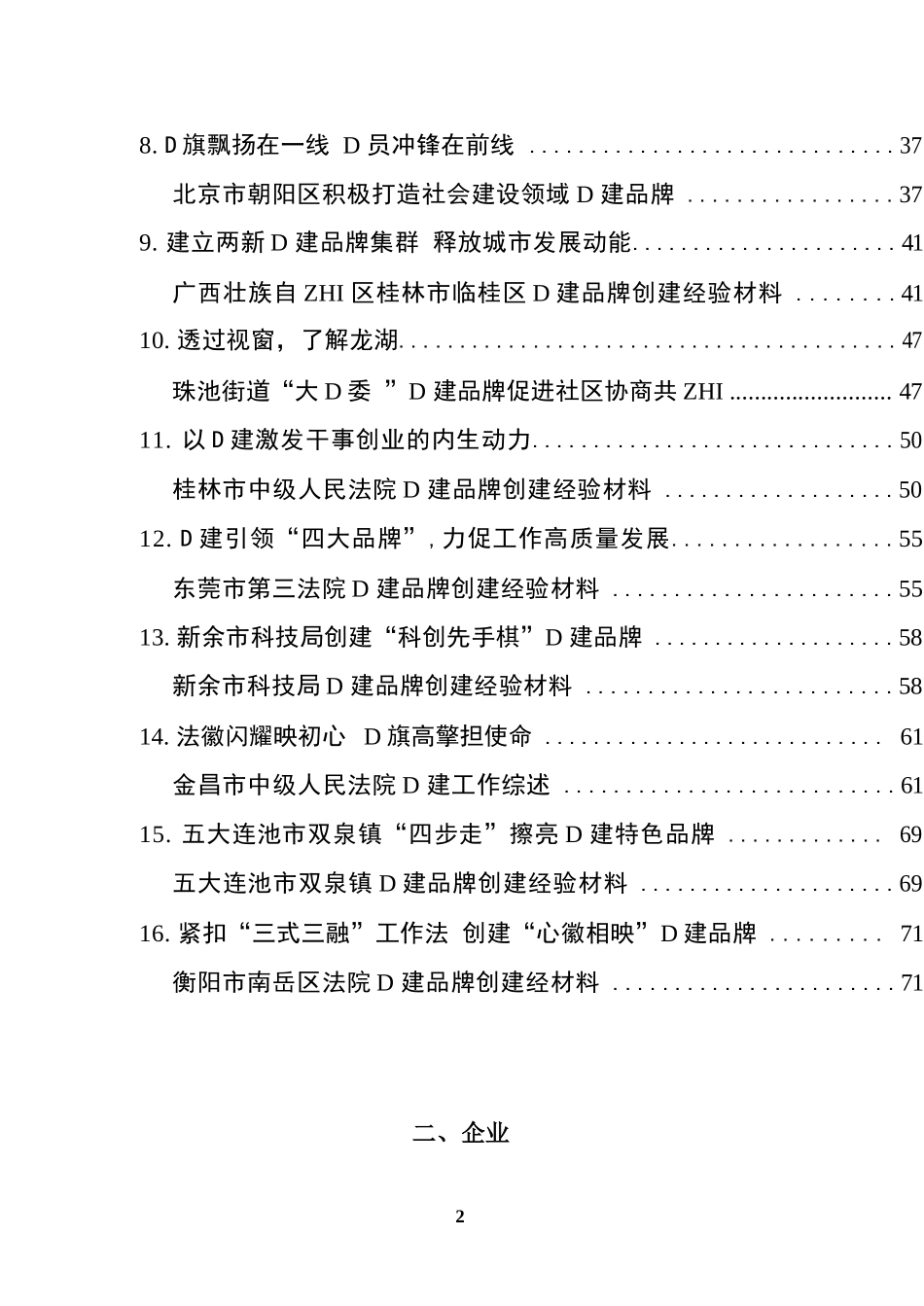 【25篇】D建品牌创建经验材料、工作总结、工作汇报材料汇编（25篇）.docx_第2页