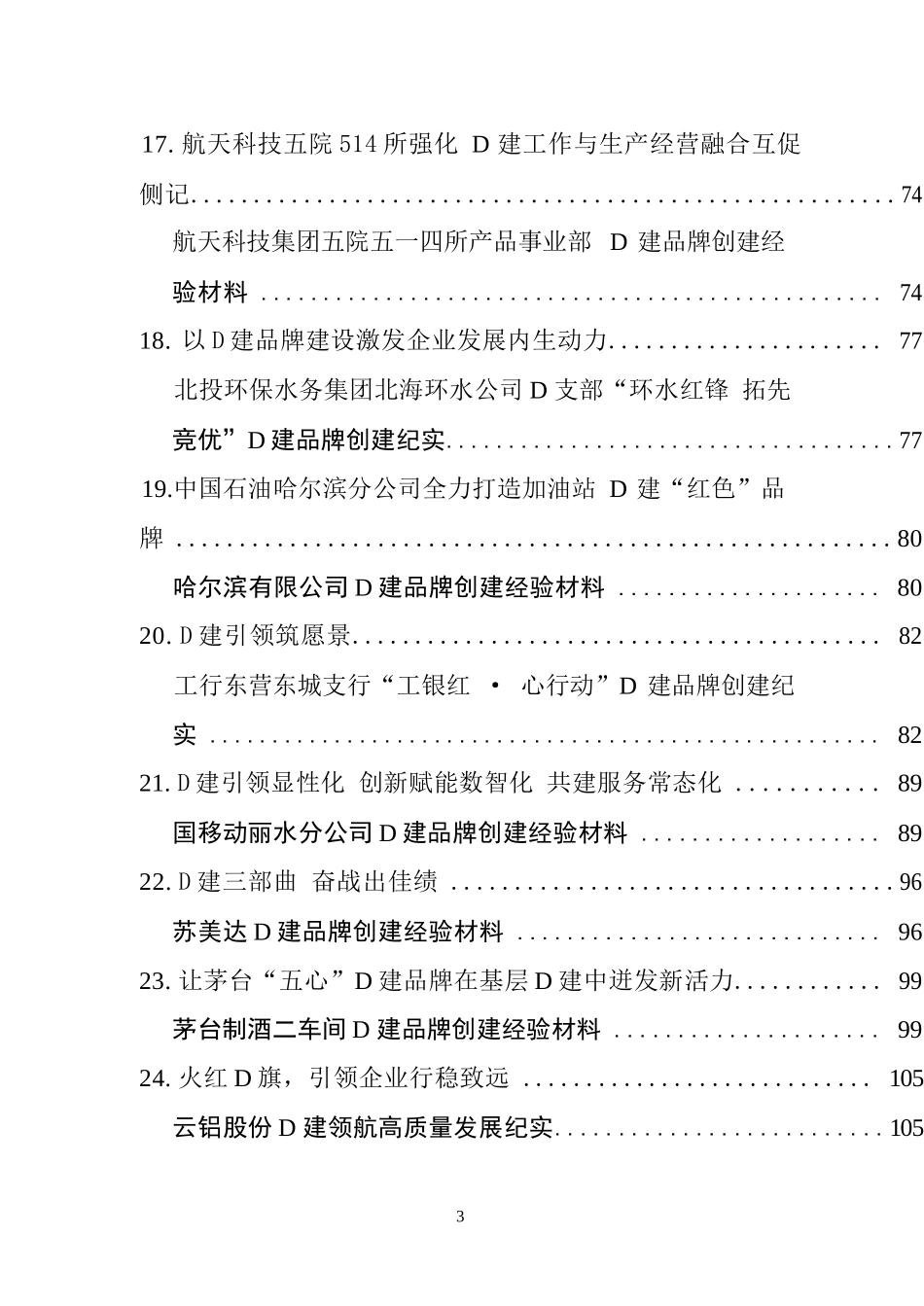 【25篇】D建品牌创建经验材料、工作总结、工作汇报材料汇编（25篇）.docx_第3页