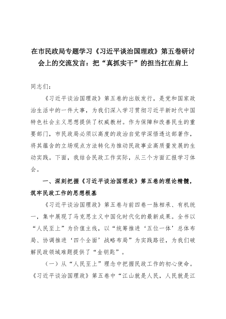 在市民政局专题学习《习近平谈治国理政》第五卷研讨会上的交流发言：把“真抓实干”的担当扛在肩上.docx_第1页