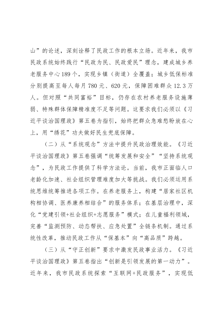 在市民政局专题学习《习近平谈治国理政》第五卷研讨会上的交流发言：把“真抓实干”的担当扛在肩上.docx_第2页