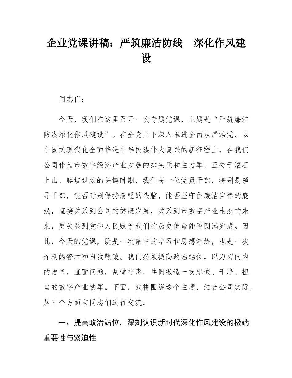 企业党课讲稿：严筑廉洁防线  深化作风建设.docx_第1页