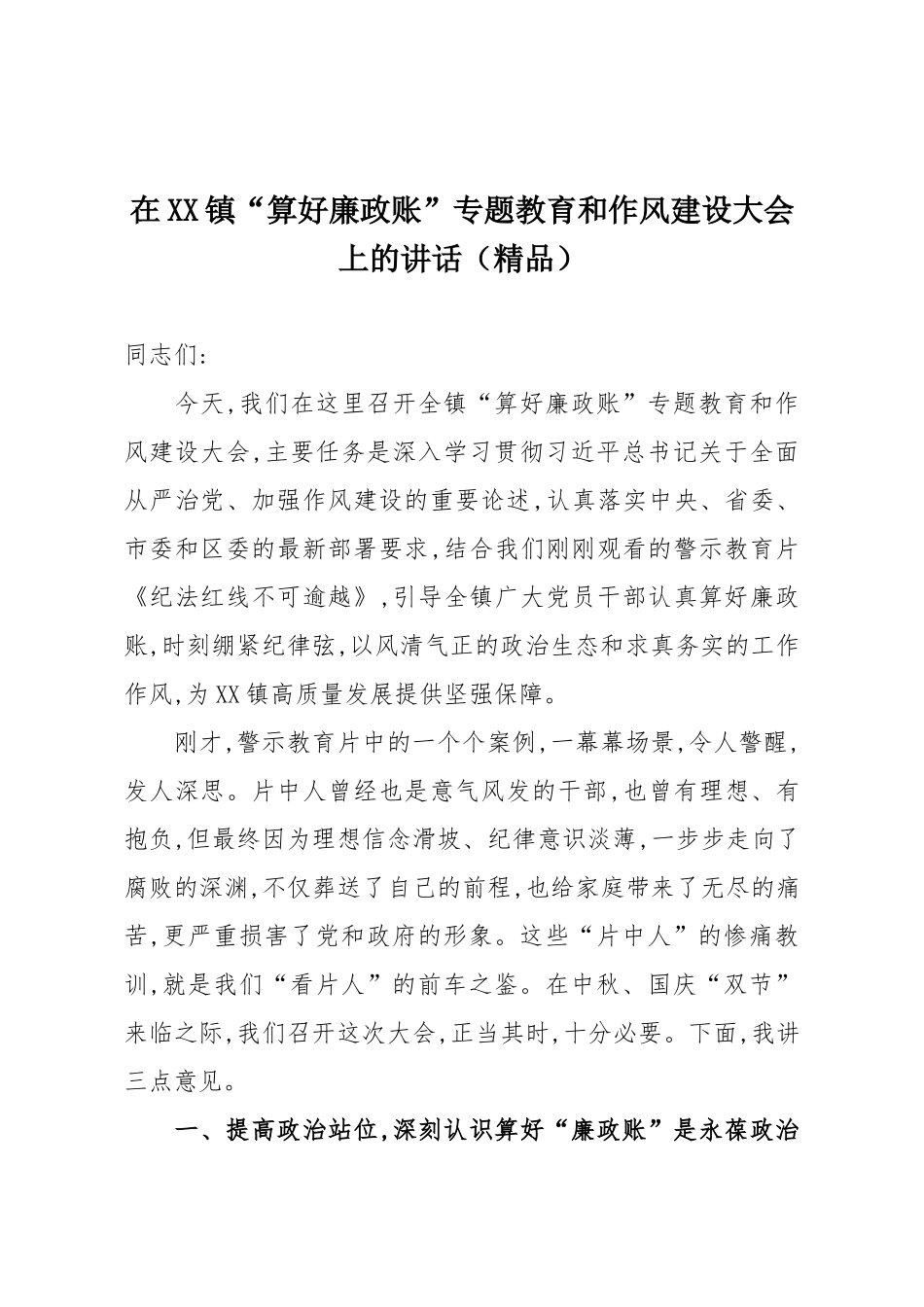 在XX镇“算好廉政账”专题教育和作风建设大会上的讲话（精品）.docx_第1页