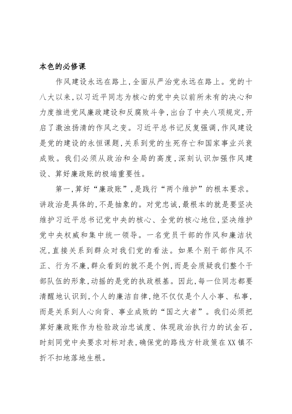 在XX镇“算好廉政账”专题教育和作风建设大会上的讲话（精品）.docx_第2页